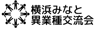 横浜みなと異業種交流会